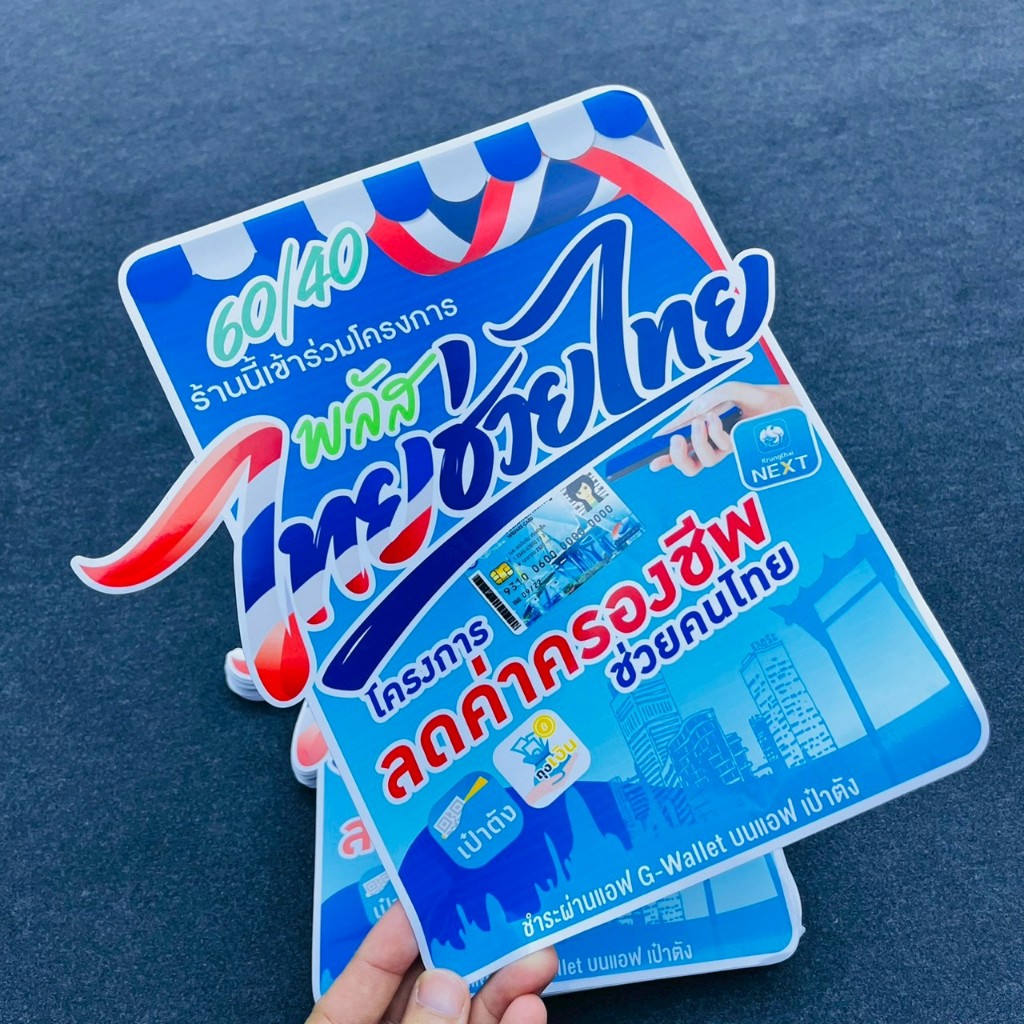 สติกเกอร์ไทยช่วยไทยพลัส สติกเกอร์คนละครึ่ง มี 2 แบบให้เลือก ราคาถูก
