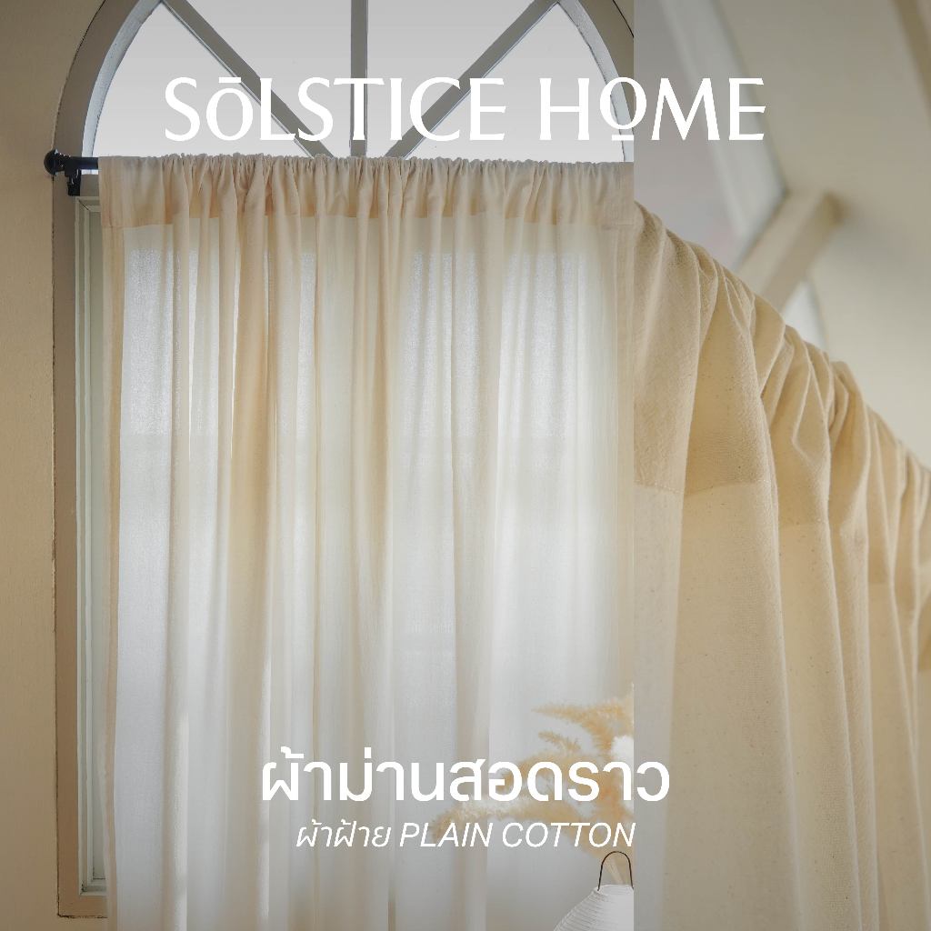 (มี 40 สี) Solstice Home ผ้าม่านผ้าฝ้าย แบบสอดราว ผ้าม่านมินิมอล สั่งตัดตามขนาด ผ้าม่านประตู ผ้าม่านหน้าต่าง