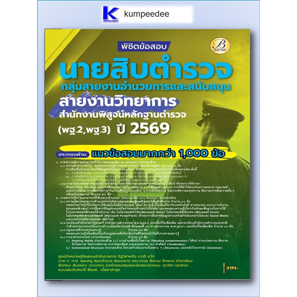 พิชิตข้อสอบนายสิบตำรวจ กลุ่มสายงานอำนวยการและสนับสนุน สายงานวิทยาการ สนง.พิสูจน์หลักฐานตำรวจ (พฐ.2 พฐ.3) ปี 2569