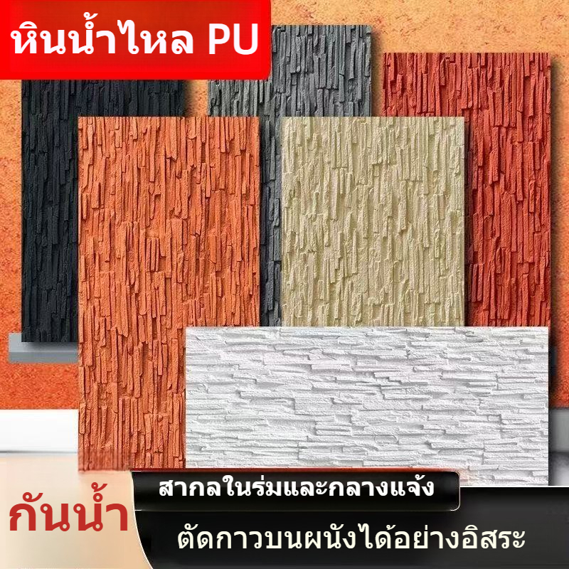 หินเทียม PU แผงตกแต่ง ผนังพื้นหลังหินชนวนคอมโพสิต ผนังภายนอกหินน้ำไหล ผนังม่านน้ำตกแต่ง หินวัฒนธรรมจำลอง FNRU