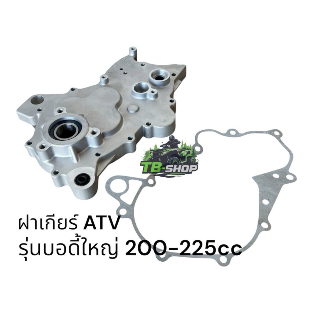 ฝาเกียร์ ATV บอดี้ใหญ่ 200-225CC  HUSKY200CC HORNET225CC KONIK SHARK200CC (ราคาต่อชุด)