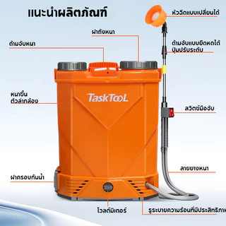 TASKTOOL ถังพ่นยา เครื่องพ่นยาแบตเตอรี่ 20/16/15/9 ลิตร ถังพ่นยา ถังฉีดพ่นยา ฆ่าเชื้อ ฆ่าหญ้า ฟังก์ชั่นปั้นอัตโนมัติ