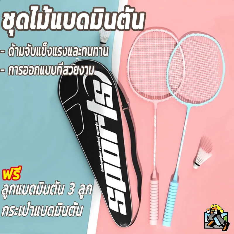 ฟรี 3 ลูก ชุดไม้แบดมินตัน ไม้แบดมินตัน แพคคู่ (2ไม้) ด้ามจับแข็งแรงทนทาน การออกแบบที่สวยงาม เหมาะสำหรับผู้เริ่มต้น