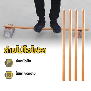 ด้ามจอบไม้เข็ง ด้ามไม้ห้วยไม้ ไม้เนื้อแข็ง ทึบทั้งแท่ง ยาว 1.2 เมตร แข็งแรงทนทาน เหมาะอุปกรณ์เกษตรทุกชนิด