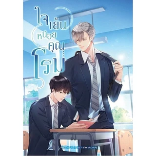 หนังสือ นิยายวาย ซีรี่ย์มีสติหน่อยคุณธีร์ และใจเย็นหน่อยคุณโรม :Miumiubook shop