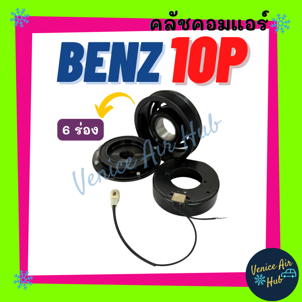 คลัชคอมแอร์ LSP BENZ ND 10P (ร่อง 6PK) เบนซ์ มูเล่ย์คอมแอร์ แอร์รถยนต์ มูเล่ย์ คอมแอร์
