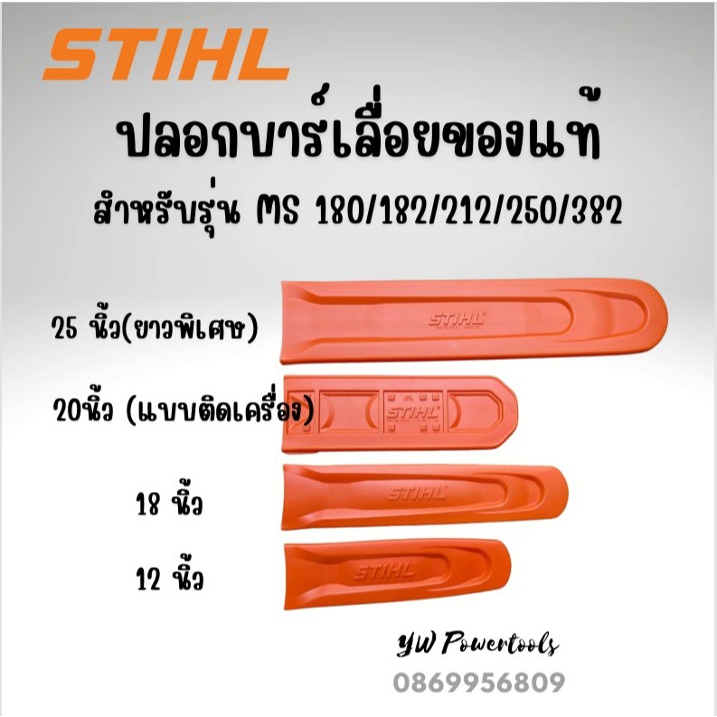 ปลอกบาร์สติลของแท้(เลือกขนาด 12,18,25" ในตัวเลือกนะคะ)