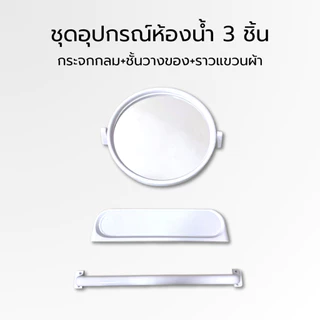กระจกห้องน้ำ 3 ชิ้น เกรดพรีเมียม | แข็งแรง งานผลิตในไทย