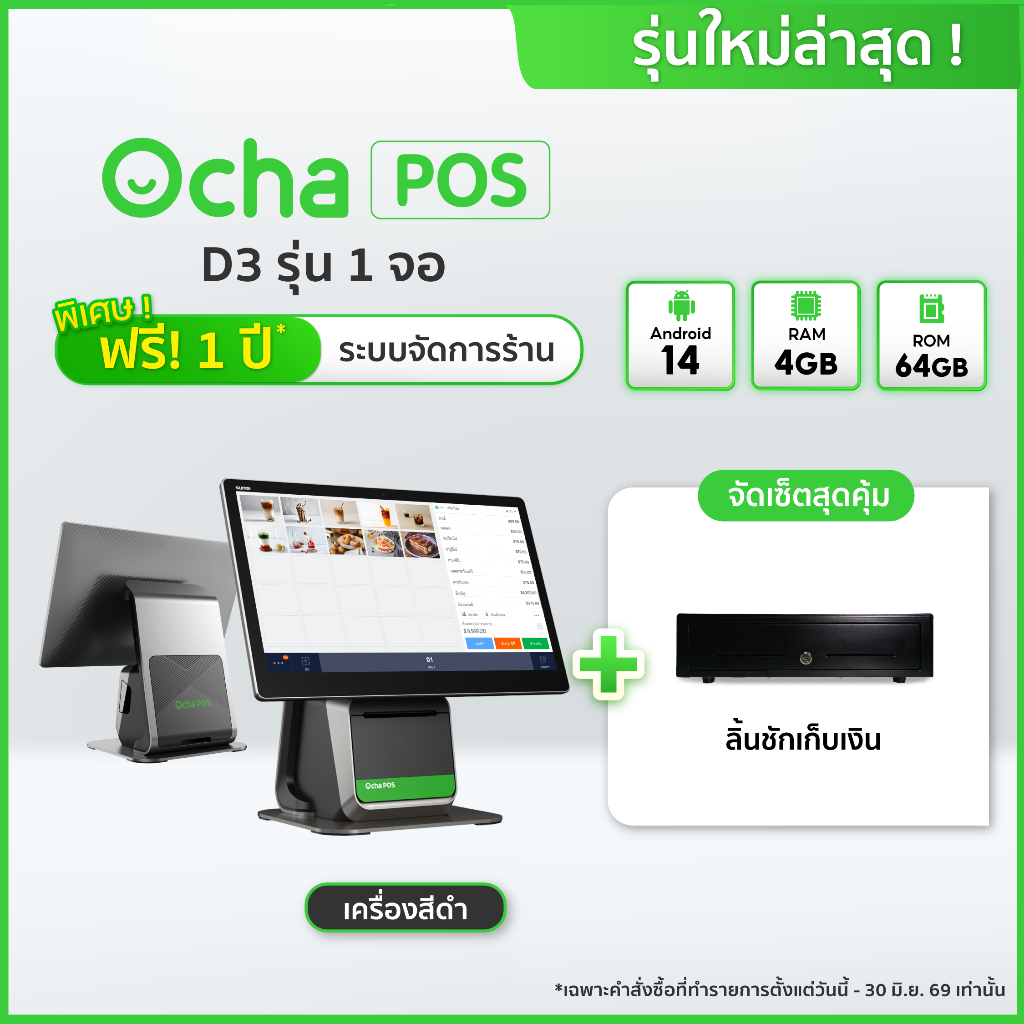 [ใหม่ล่าสุด] Ocha POS D3 1 จอ + ลิ้นชักเก็บเงิน + ฟรี! ระบบจัดการร้านอาหาร 12 เดือน*