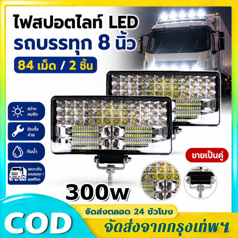 8 นิ้ว 300W led ไฟสปอร์ตไลท์ ไฟหน้ารถ ไฟท้าย ไฟตัดหมอกรถ สำหรับรถยนต์ รถจักรยานยนต์ รถไถ รถตู้ รถบรรทุก รถสิบล้อ