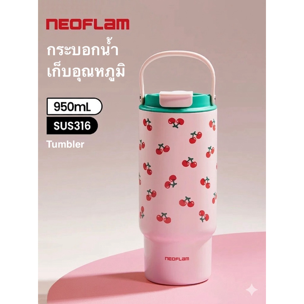 พร้อมส่งด่วน Neoflam แก้วเก็บความเย็น 950ml ลายเชอร์รี่ สแตนเลส 316 Food Grade กระบอกน้ำใบใหญ่ มีหูหิ้วและหลอดในตัว