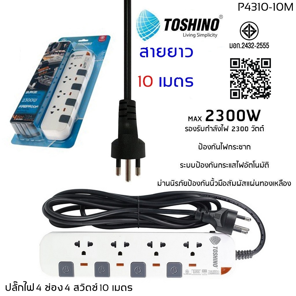 ปลั๊กไฟ มอก TOSHINO 4 ช่อง 4 สวิตซ์ สายยาว 10 เมตร รุ่น P4310-10M มีไฟ LED แสดงสถานะ