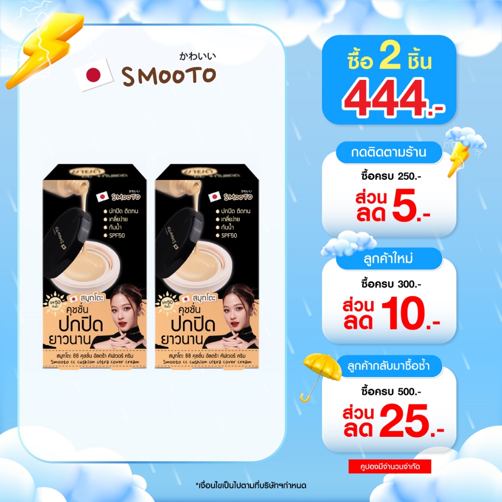 (ลดแรง) SMOOTO Official สมูทโตะ ซีซี คุชชั่น อัลตร้า คัฟเวอร์ ครีม (รหัส SMT40/กล่อง)