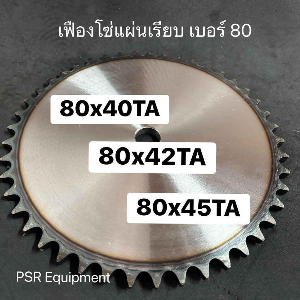 * กดสั่ง 1 ตัว / ต่อ 1 ออเดอร์* เฟืองโซ่ 80x40TA / 80x45TA แผ่นเรียบ