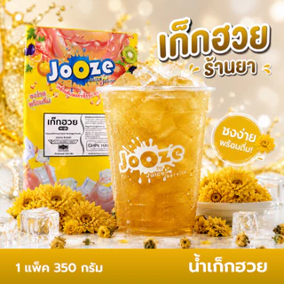 Jooze ผงเก๊กฮวย น้ำเก๊กฮวยสำเร็จรูป 350g ชงน้ำเย็นได้ 1 ถุงได้ 5.6-6 ลิตร น้ำสมุนไพร จูซ