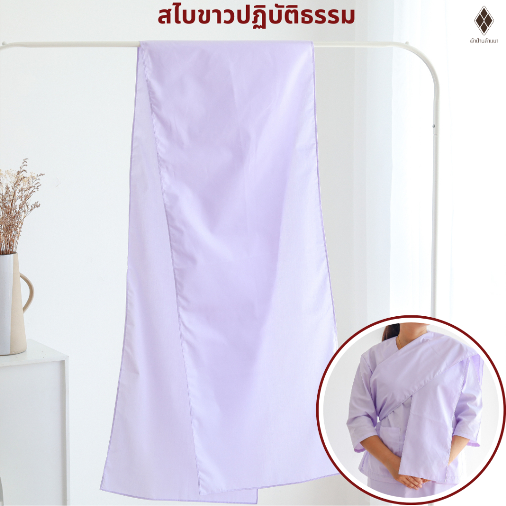 สไบขาวปฏิบัติธรรม (สไบแม่ชี) กว้าง 14 นิ้ว ยาว 2 เมตร (ขาวโอโม่ ผ้าป่าน-รุ่นบาง, ผ้าโทเร-รุ่นหนา)ใส่ไปวัด ทำบุญ