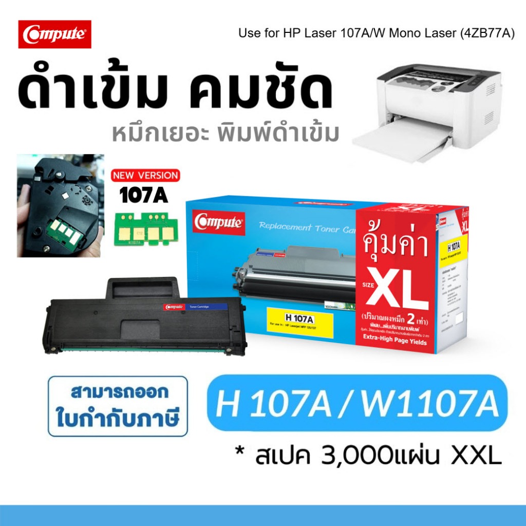 ตลับหมึก Compute 107A / W1107 (XL) ใช้สำหรับ Printer HP LaserJet 107a, 107w, M135a, M135w, M137fnw