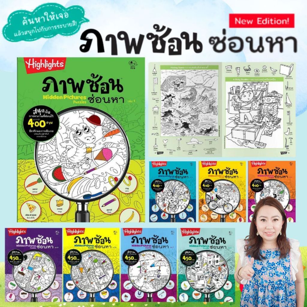 ภาพซ้อนซ่อนหา  Hidden Pictures Puzzles  สมุดภาพยอดนิยม ครบครันทั้งความรู้และความสนุกสนาน เลือกเล่มได้