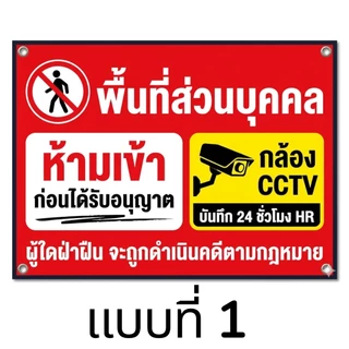 ป้ายไวนิลพื้นที่ส่วนบุคคลห้ามเข้ามีกล้องcctv ไม่รับแก้แบบ