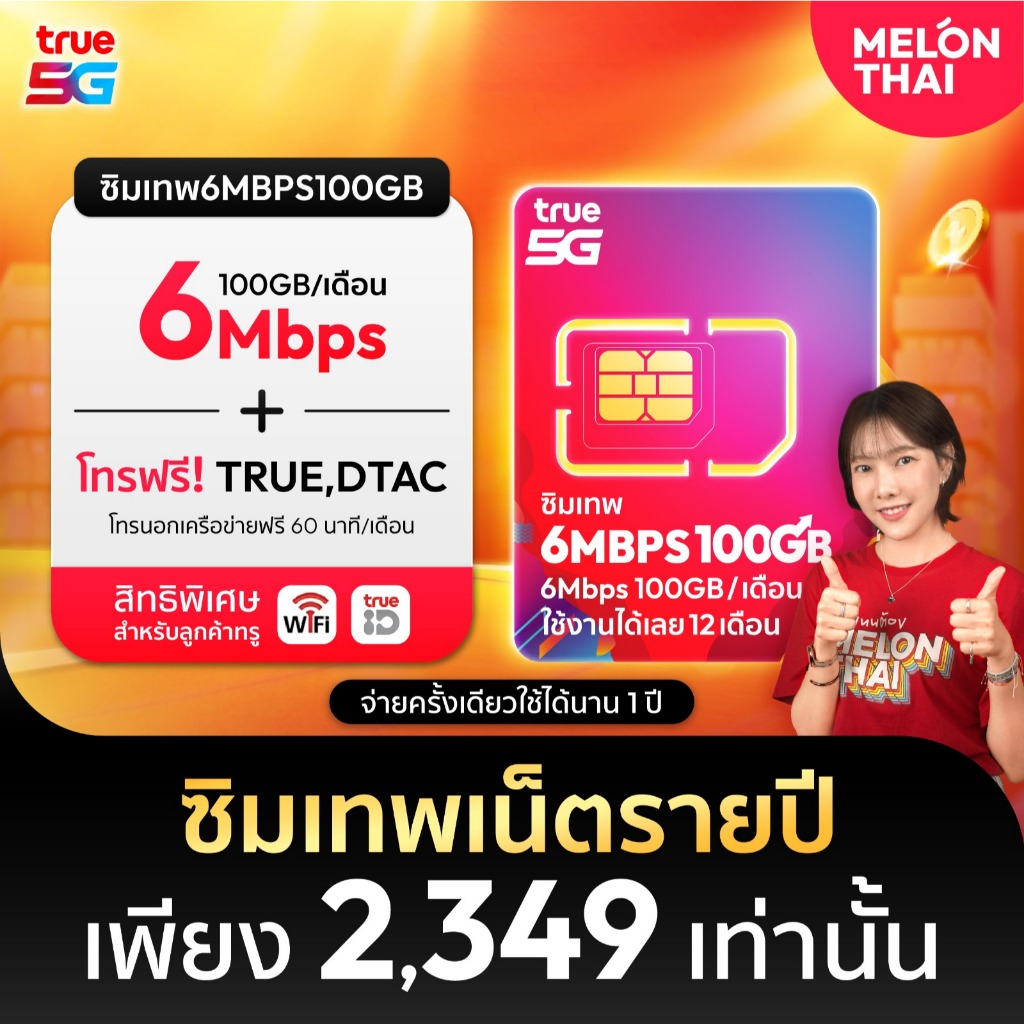 *ส่งฟรี ซิมรายปี* ซิมเทพทรู เน็ตความเร็ว 6MBPS ปริมาณ 100GB ต่อเดือน โทรฟรีทุกค่าย ใช้งานได้1ปี Melonthai