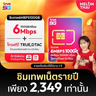 *ส่งฟรี ซิมรายปี* ซิมเทพทรู เน็ตความเร็ว 6MBPS ปริมาณ 100GB ต่อเดือน โทรฟรีทุกค่าย ใช้งานได้1ปี Melonthai