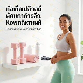LuminaFLex ดัมเบล 2 ชิ้น สำหรับผู้หญิง 1KG/2KG/3KG เครื่องออกกำลังกาย สำหรับฟิตเนส โฮมยิม