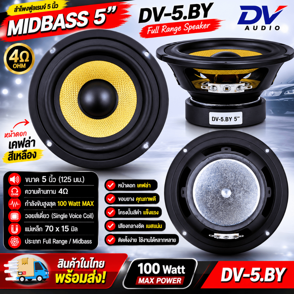 ????เบสแน่น เสียงกลางชัด???? ลำโพงฟูลเรนจ์ 5 นิ้ว รุ่น DV-5.BY หน้าดอกเคฟล่าสีเหลือง โครงปั๊มสีดำ วอยส์เดี่ยว ลำโพงมิดเบส