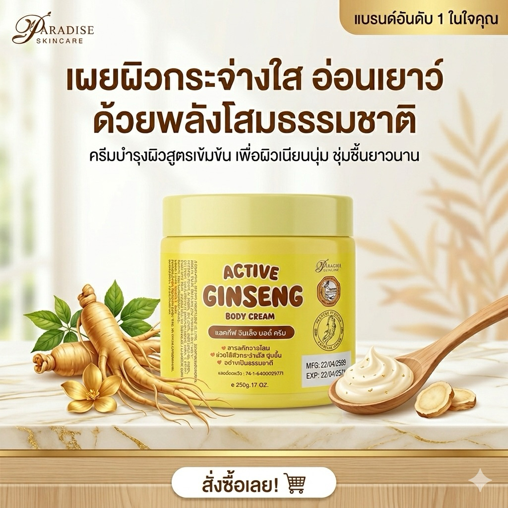 🎀 #ครีมหัวเชื้อโสมสปีดไวท์ครีม🎀
Active Ginseng body cream