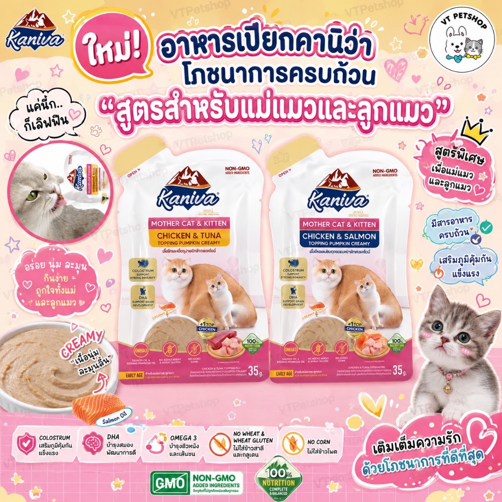 ( 48 ซอง ) Kaniva Mother Cat & Kitten อาหารเปียกคานิว่า สำหรับแม่และลูกแมว 35 กรัม ( 48 ซอง )