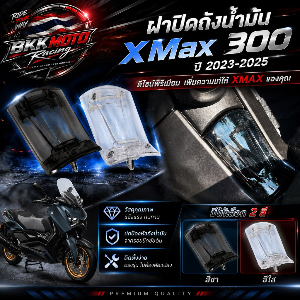 ฝาปิดถังน้ำมัน XMax 300 ปี 2023-2025