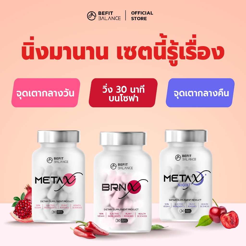 BEFITBALANCE Set เปิดเตาเผา สายดื้อ แก้โย่  BRN X 1กล่อง + META X 1กล่อง + META X NIGHT 1กล่อง