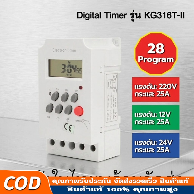 KG316T -ll เครื่องตั้งเวลา เปิด-ปิด อุปกรณ์ไฟฟ้า อัตโนมัติ