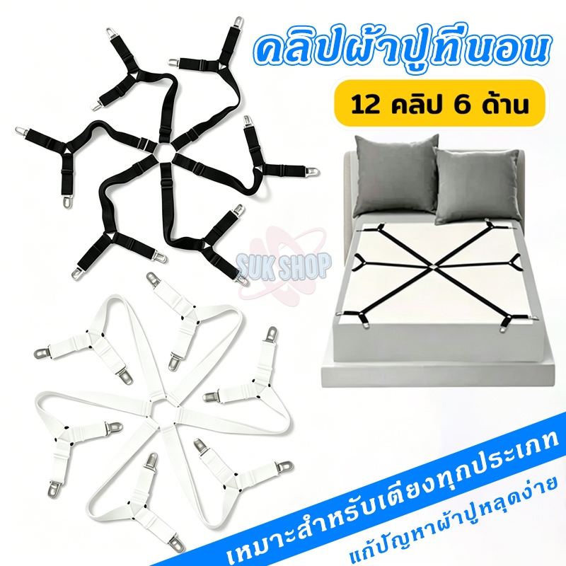 คลิปผ้าปูที่นอน 6 ด้าน 12 คลิป แก้ปัญหาผ้าปูหลุดง่าย สายรัดผ้าปูที่นอน ปรับได้ รัดผ้าคลุมเตียง ปรับได้ รัดผ้าคลุมเตียง