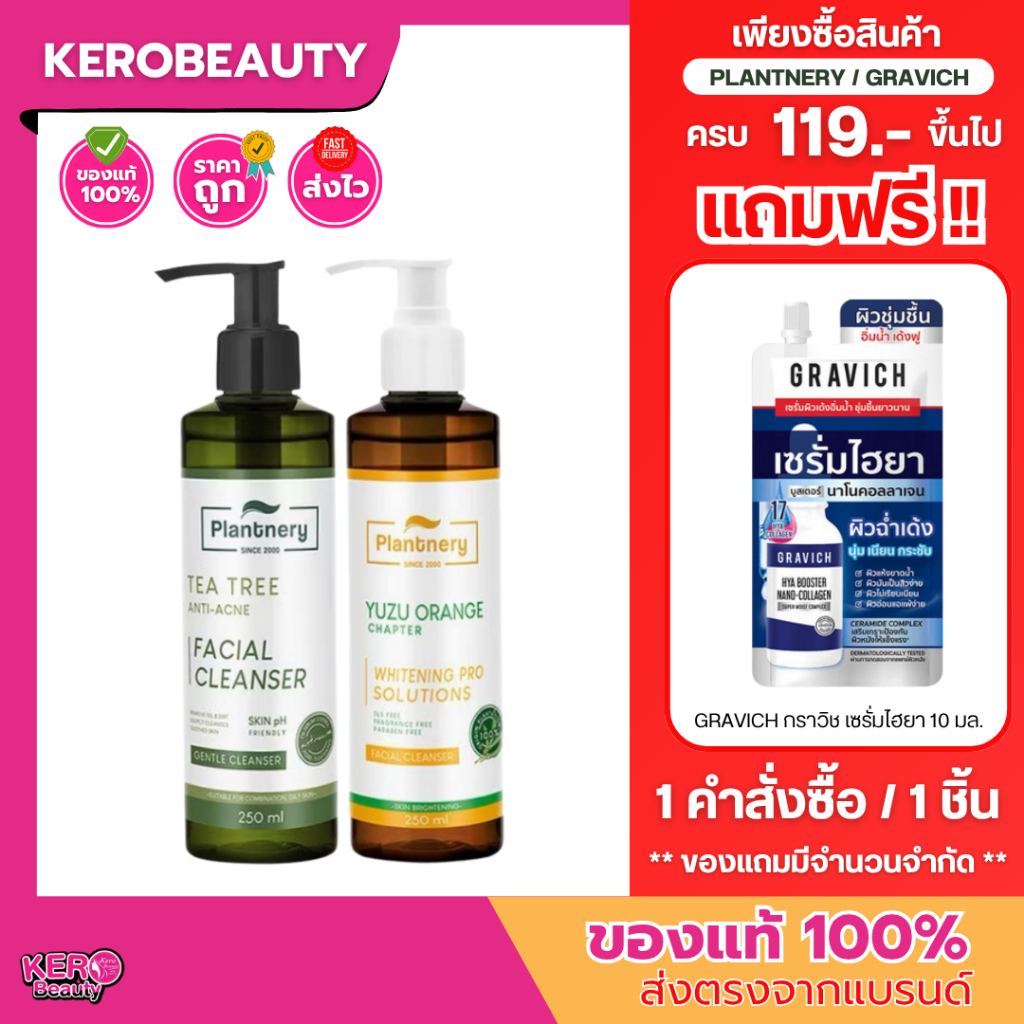 Plantnery Facial Cleanser คลีนเซอร์ เจลล้างหน้า Tea Tree / YUZU ORANGE 250 ml.