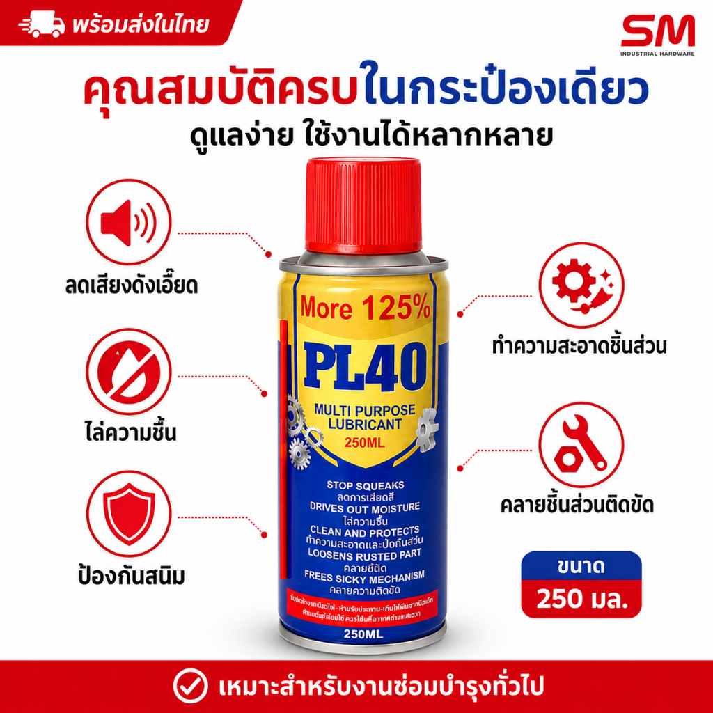 PL40 สเปรย์หล่อลื่นอเนกประสงค์ 250ml สเปรย์กันสนิม คลายน็อต ไล่ความชื้น ลดเสียงดังเอี๊ยด น้ำมันหล่อลื่น สำหรับงานช่าง รถ