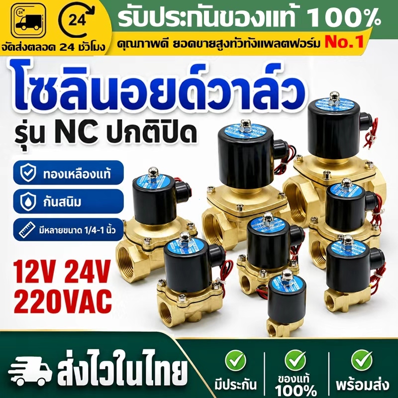 （COD）วาล์วโซลินอยด์ทองเหลือง NC ปกติปิด AC220V 12V 24V 1/4 3/8 1/2 3/4 1นิ้ว ใช้กับน้ำ ลม น้ำมัน แก๊ส วาล์วน้ำไฟฟ้า 2ทาง