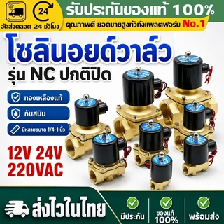 （COD）วาล์วโซลินอยด์ทองเหลือง NC ปกติปิด AC220V 12V 24V 1/4 3/8 1/2 3/4 1นิ้ว ใช้กับน้ำ ลม น้ำมัน แก๊ส วาล์วน้ำไฟฟ้า 2ทาง