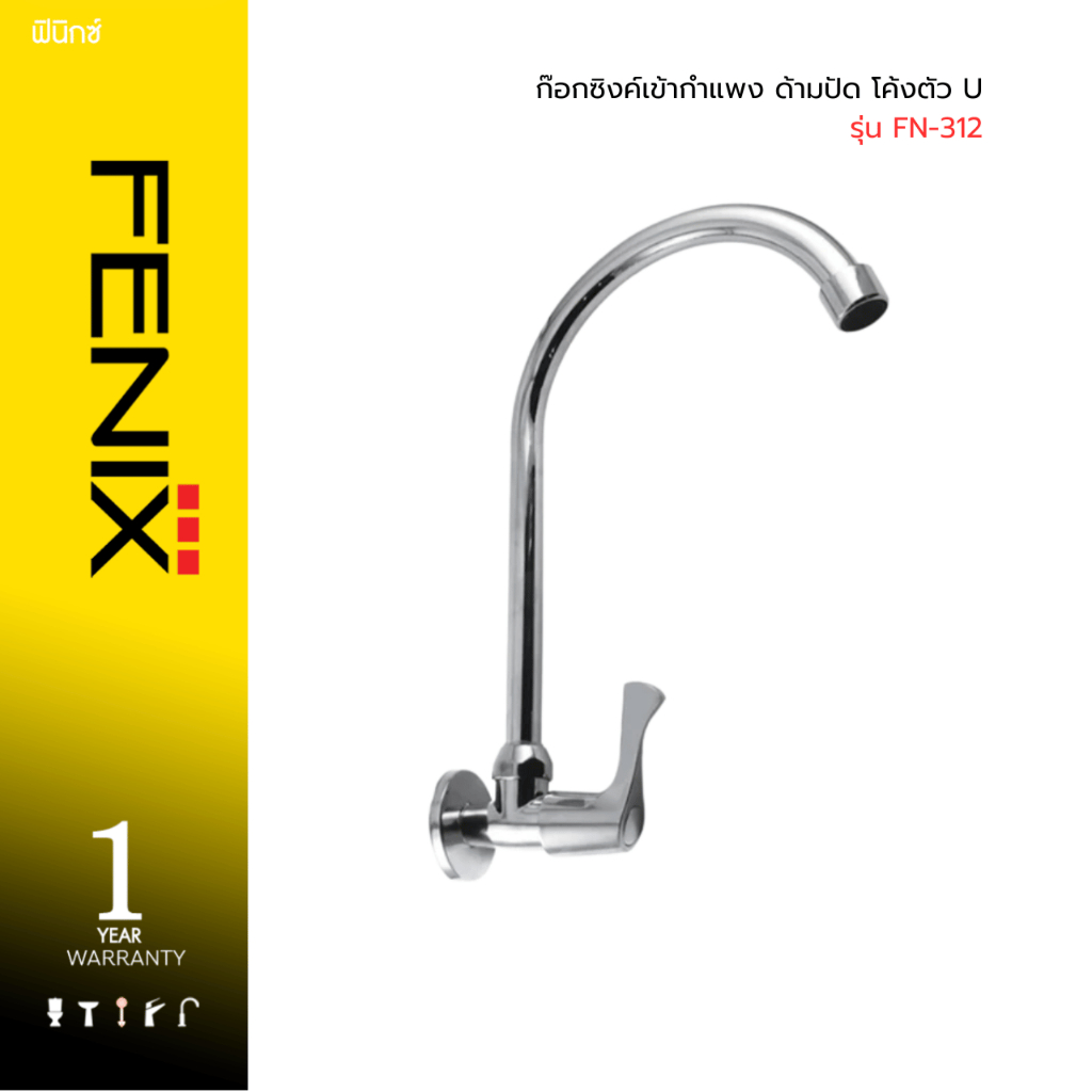 FENIX ก๊อกซิงค์เข้ากำแพง ด้ามปัด โค้งตัว U รุ่น FN-312