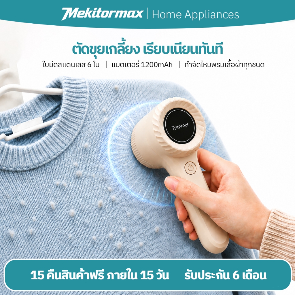 Mekitormax GH01 ที่ตัดขุยผ้า Electric Lint Remover ไร้สาย ชาร์จ Type-C 1200mAh ไม่ทำร้ายผ้า