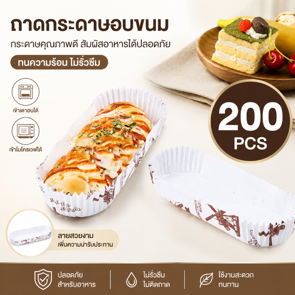 (แพ็ค 200 ชิ้น) กระทงกระดาษจีบ ถ้วยคัพเค้กทรงรี กระดาษอบขนม #P790 กระดาษรองขนมปัง