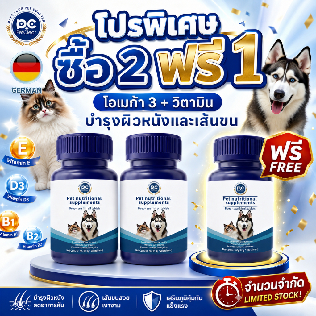 （ซื้อ 2 แถม 1 สุดคุ้ม!） PetClear โอเมก้า 3 Fish Oil Tablets ขนสวยเงางาม สำหรับสุนัขแมว 200 เม็ด
