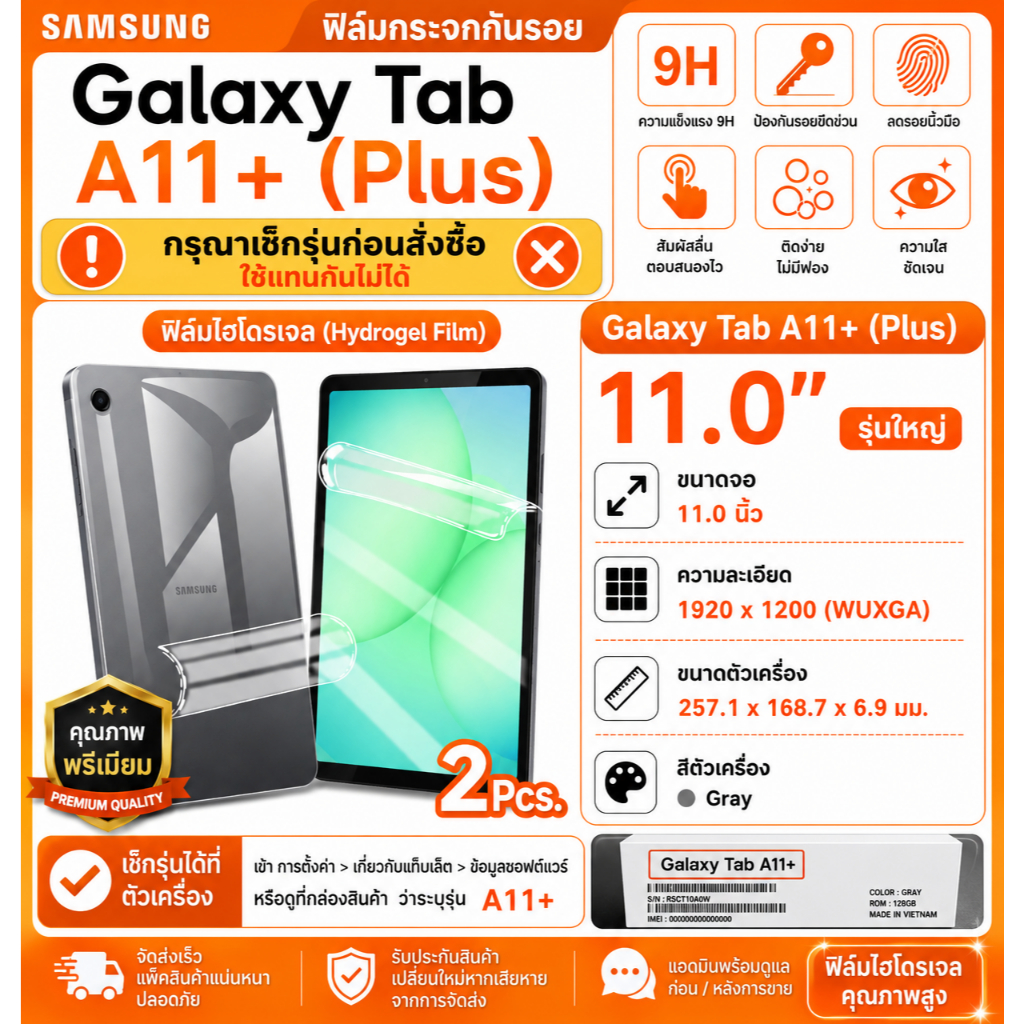 ฟิล์มไฮโดรเจล หน้า-หลัง ซัมซุง กาแลคซี่ แท็ป เอ11 พลัส 11 นิ้ว รุ่นใหญ่  Use For Sumsung Galaxy Tab A11+