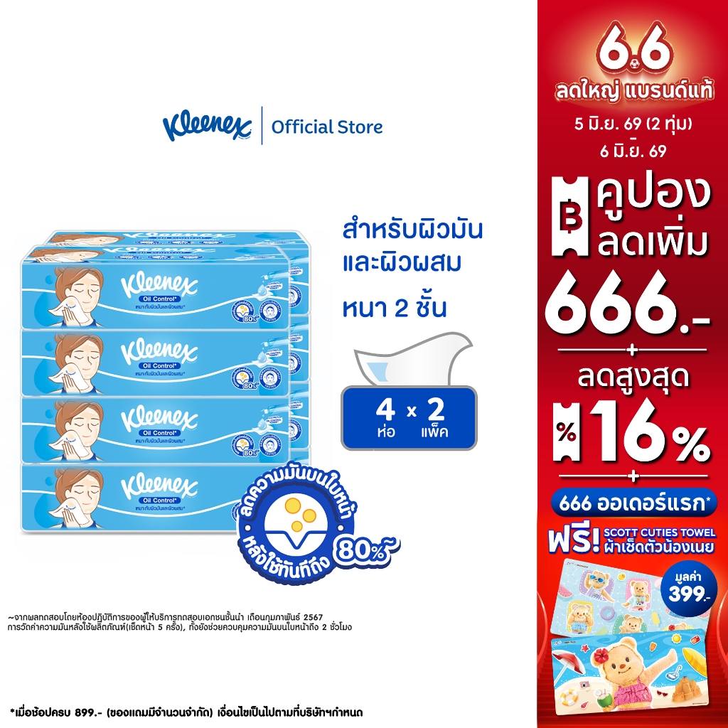 กระดาษเช็ดหน้า คลีเน็กซ์ ® ออยล์ คอนโทรล ซอฟท์ เคส 100แผ่น x 4 ห่อ
