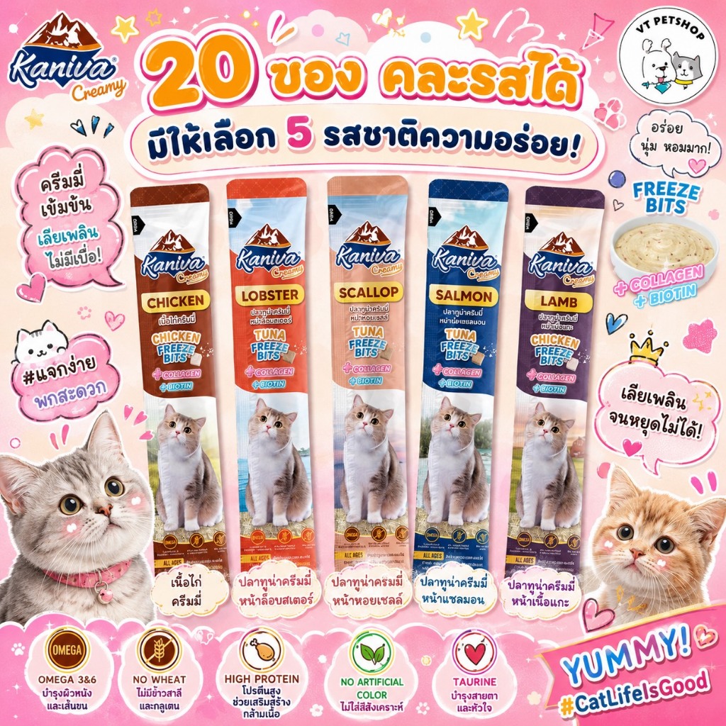( 20 ซอง ) ขนมแมวเลีย Kaniva Creamy Treat คานิว่า เพิ่มความอร่อยด้วยฟรีซดราย ขนาด 15g ( 20 ซอง )