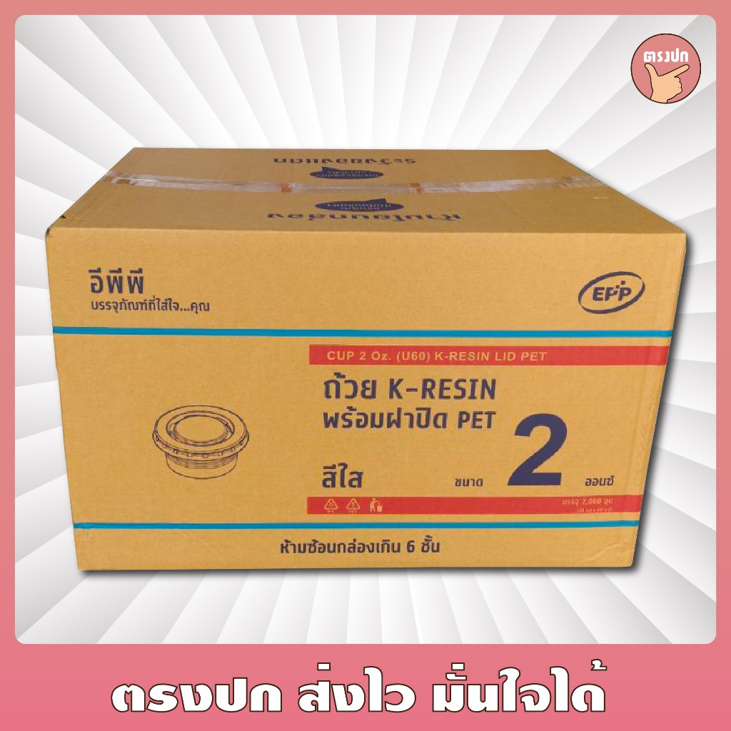 ถ้วยน้ำจิ้ม K-RESIN 2 ออนซ์ + ฝา ยี่ห้อ EPP ยกลัง (2000 ชุด)