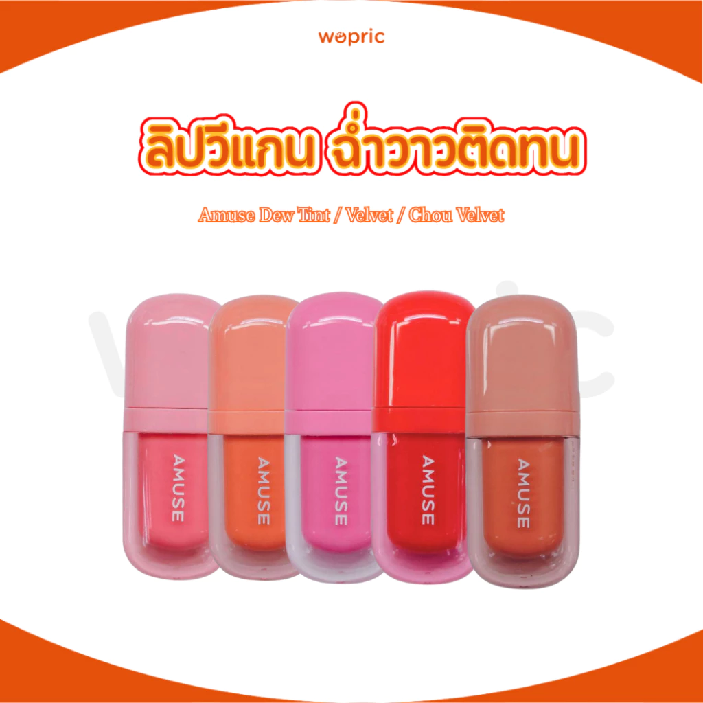 พร้อมส่ง Amuse Bebe tint ทินท์ออยล์บำรุงริมฝีปาก เติมความชุ่มชื่นให้ปากอวบอิ่ม