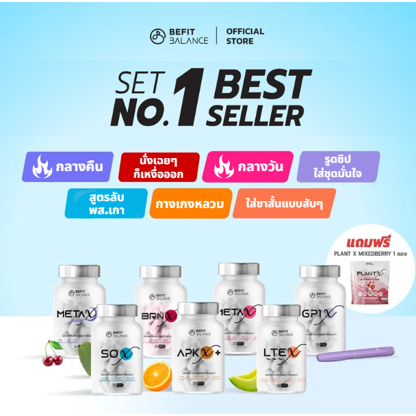 BEFITBALANCE เซต NO.1 BEST SELLER