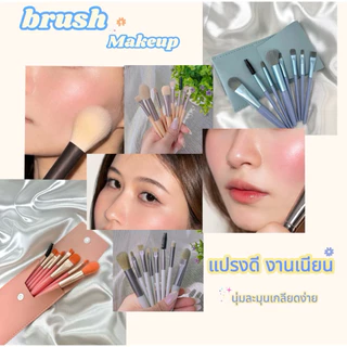 แปรงแต่งหน้า ขนาดพกพา 1 เซต มี 8 ชิ้น