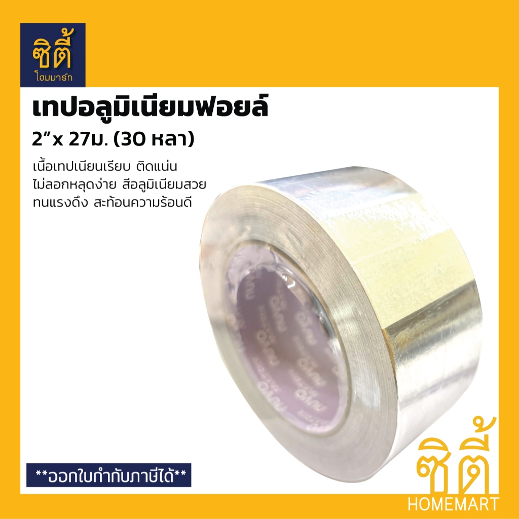 เทปอลูมิเนียมฟอยล์ 2"x27 ม. (30 หลา) Aluminium Foil Tape ใช้กับ ฉนวนกันร้อน Stay Cool ท่อแอร์ ท่อน้ำเย็น เทปพันแอร์