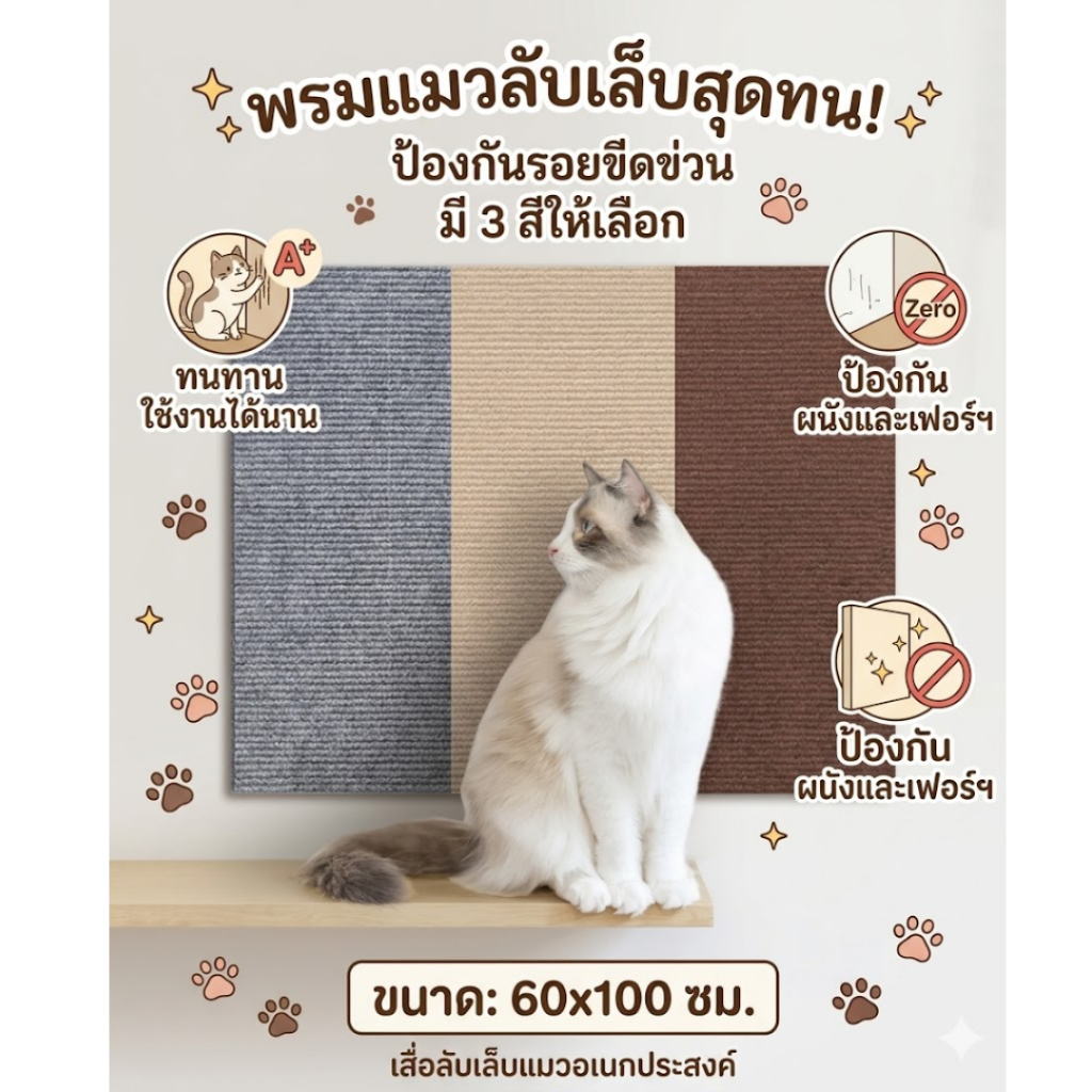 พรมแมวลับเล็บ เสื่อลับเล็บแมว ป้องกันรอยขีดข่วน ที่ทนทาน (ขนาด 60x100ซม.) มี 3 สี